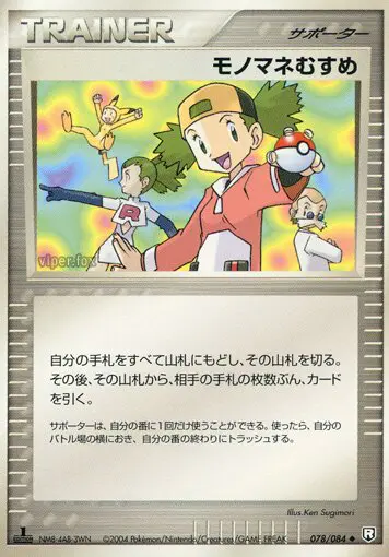 Carta 模倣 78/84 de ロケット団の逆襲